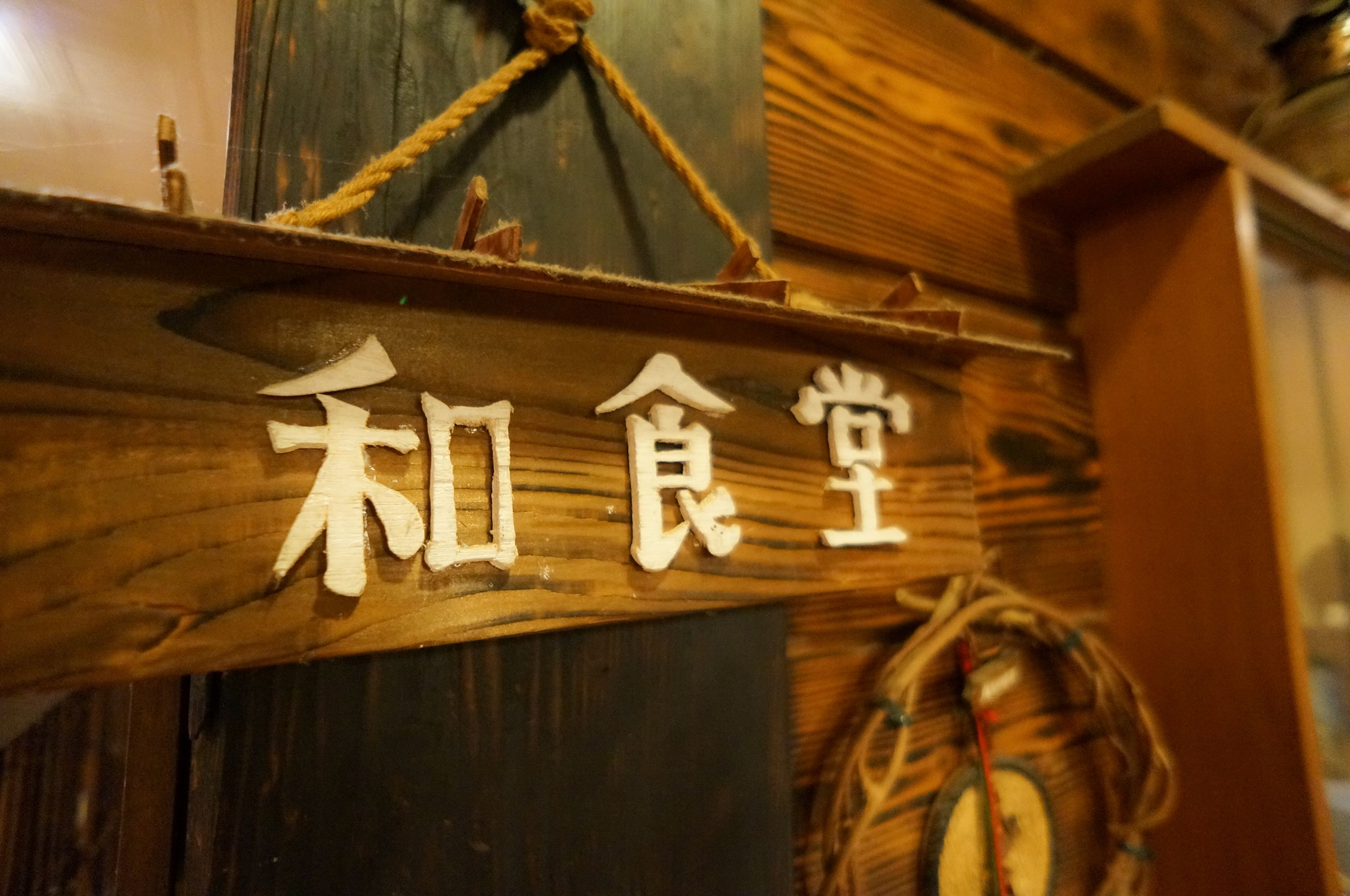 A wooden sign with Chinese characters.