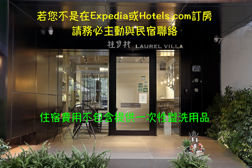 桂月村 LAUREL VILLA評價、特色體驗、房價資訊、訂房連結 – 日月潭親子與晨騎導覽民宿 - 照片 6