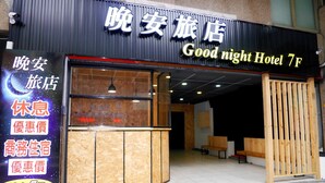 A hotel entrance with a sign reading "Good night Hotel 7F". - Good Night Hotel (Taoyuan City)