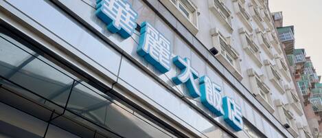Un edificio con un cartel que dice "華麗大廳".