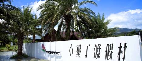 A white wall with Chinese characters and a logo for "Entington Resort".