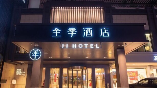 The entrance to a hotel with a sign reading "JI HOTEL" and a visible spa area to the left. - JI Hotel (Baizhang East Road Ningbo) (Ningbo)