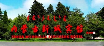 Xincheng Hotel - Hohhot