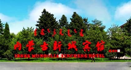 Xincheng Hotel - Hohhot