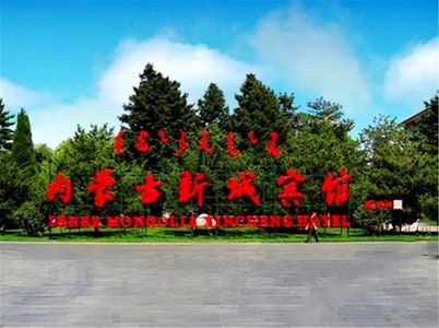 Xincheng Hotel - Hohhot