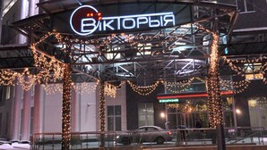 A building with a sign for 'Victoria Business Centre' and 'Biktoria' restaurant. - Hotel Victoria Minsk (Minsk)