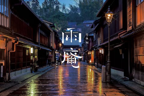雨庵 金沢(写真 2)