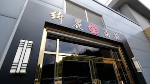 Property entrance - Chii Lih Hotel - Su Ao (Suao)