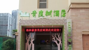 The entrance of a hotel with a signboard displaying the name 'Vaticia' and '青皮树酒店'. - Vatica Lianyungang Zhongyin Mingdu Hotel (Lianyungang)