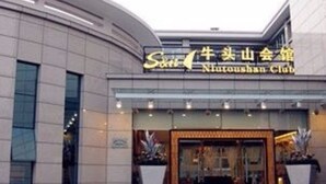 A building with a sign that reads "Niuroshan Club". - S&N Niutoushan Resort (Taizhou)