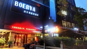 A hotel with a prominent 'BOERVA' sign, a red entrance with glass doors, and a parking area with cars. - Fuzhou Boerya Wuyi Hotel (Fuzhou)