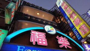 The exterior of Formost Hotel with neon signage and a prominent 'Formost' logo. - Formost Hotel (Hengchun)