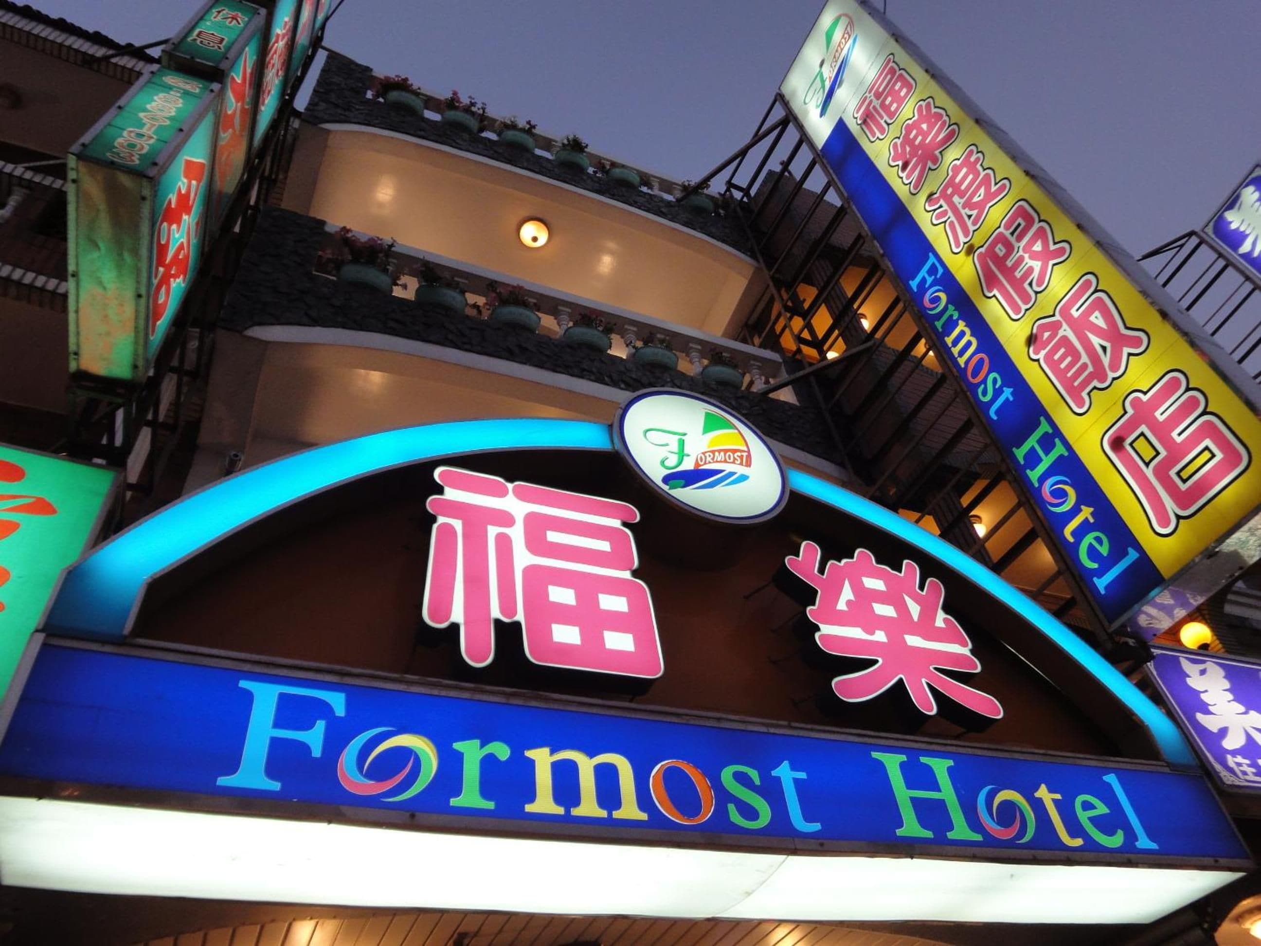 A hotel sign with the name 'Formost Hotel' in English and Chinese characters.