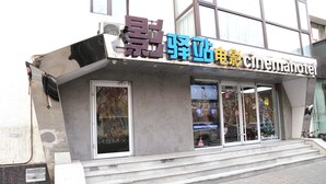 A cinema hotel with a modern facade, large glass windows, and a visible entrance with steps leading up to the door. - Cinema Hotel UIBE (Beijing)