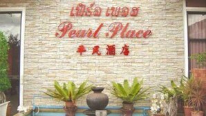 A stone wall with 'Pearl Place' and 'Siam Hotel' signage. There are potted plants in front. - Pearl Place Hotel (Hat Yai)