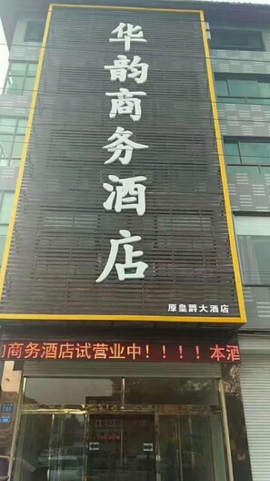 Property entrance - Huayun Business Hotel (Baoding)