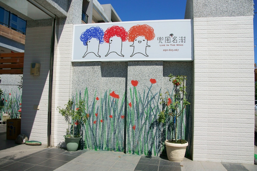 兜風名澍 民宿評價、溫馨藝術氛圍、親切服務、房價資訊、訂房連結 – 台東溫馨親子住宿 - 照片 3