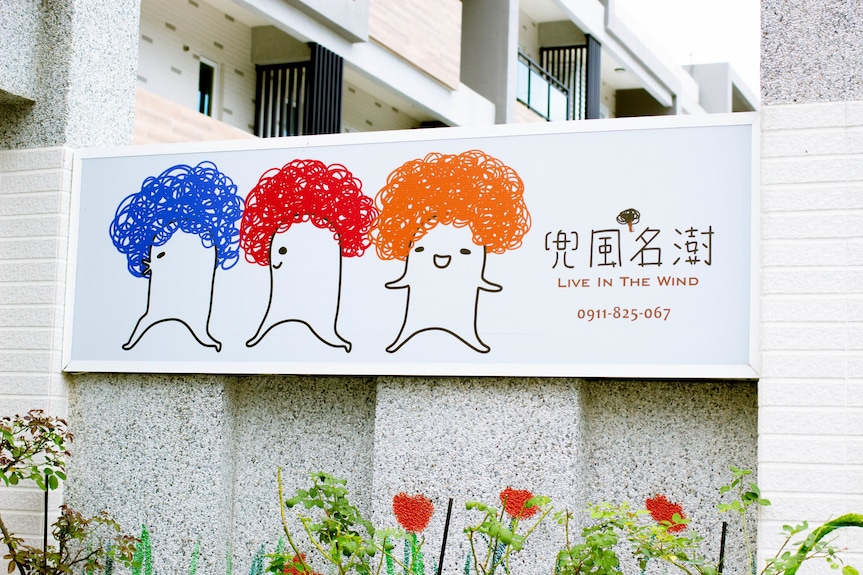 兜風名澍 民宿評價、溫馨藝術氛圍、親切服務、房價資訊、訂房連結 – 台東溫馨親子住宿 - 照片 6