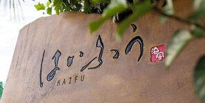 Front of property - Haifu (Shima)