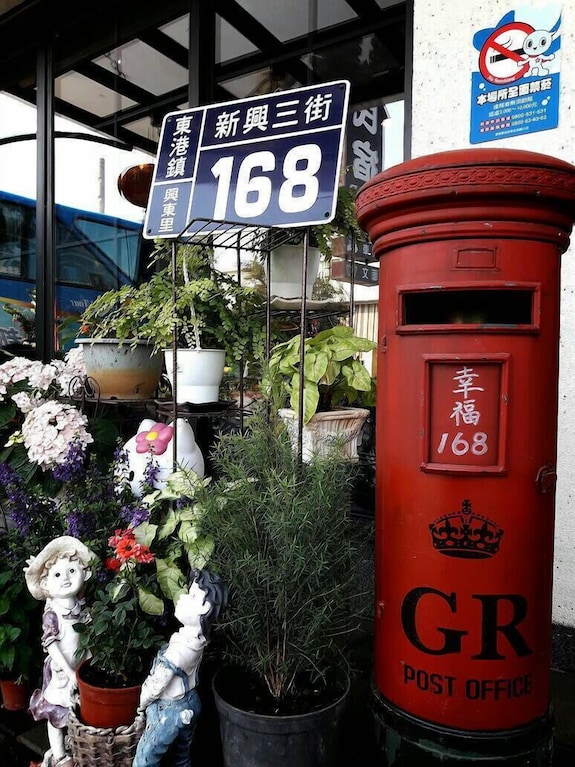 東港幸福168民宿評價、特色體驗、房價資訊、訂房連結 – 文青風格與親切服務 - 照片 7