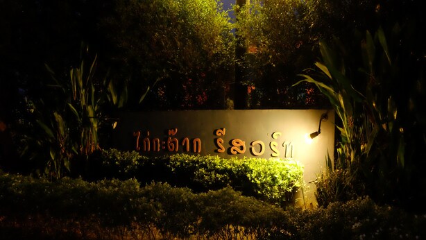 A well-lit sign with text, surrounded by lush greenery. - Kaikatak Resort (Klaeng)