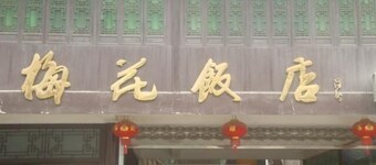 Wuyuan Meihua Hotel