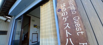 Haruno Guest House - Hostel