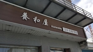 A building with a sign that reads "Homestay" and "Hometown Inn". - Yang Homestay (Ruisui)