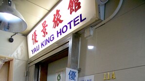 住宿入口