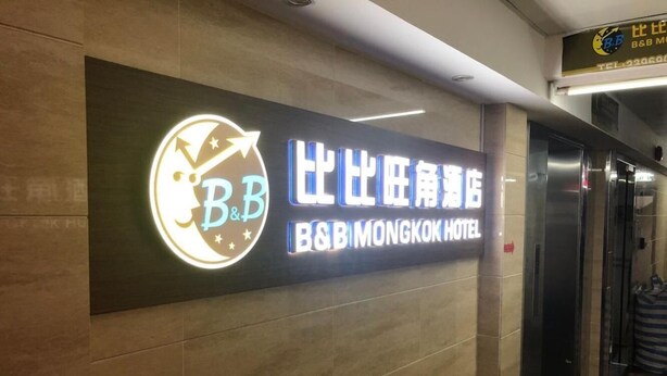 Un letrero de hotel con el logotipo de B&B y el nombre 'B&B MONGKOK HOTEL' tanto en inglés como en chino.