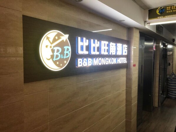 Interior - B&B Mongkok Hotel (Kowloon)