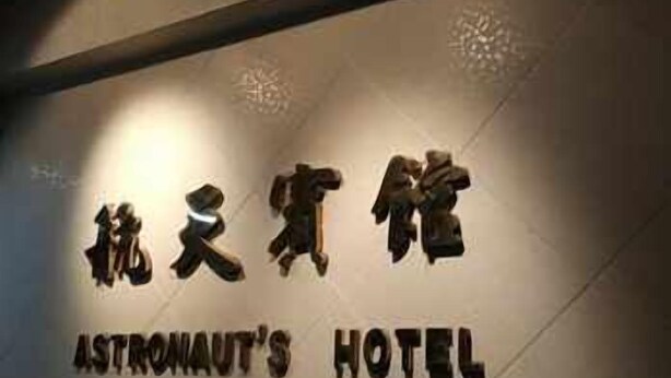 Placa para o 'Astronaut's Hotel', com design simples e elegante.