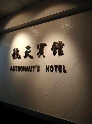 A sign for "Astronaut's Hotel" with a simple, clean design. - Hong Kong Astronaut's Hotel (Kowloon)