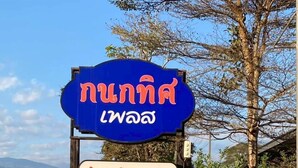 A sign with Thai text and a contact number. - Kanoktid Place (Fang)