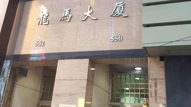 A building with a sign that reads "龍馬大廳" and the number "550". - Lung Wa Hotel (Kowloon)