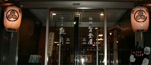 Property entrance - Yushin no Yado Kangetsu (Okura)