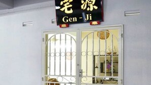 A hotel entrance with a sign reading "Gen-Ji". - Gen-Ji Cottage (Malacca City)