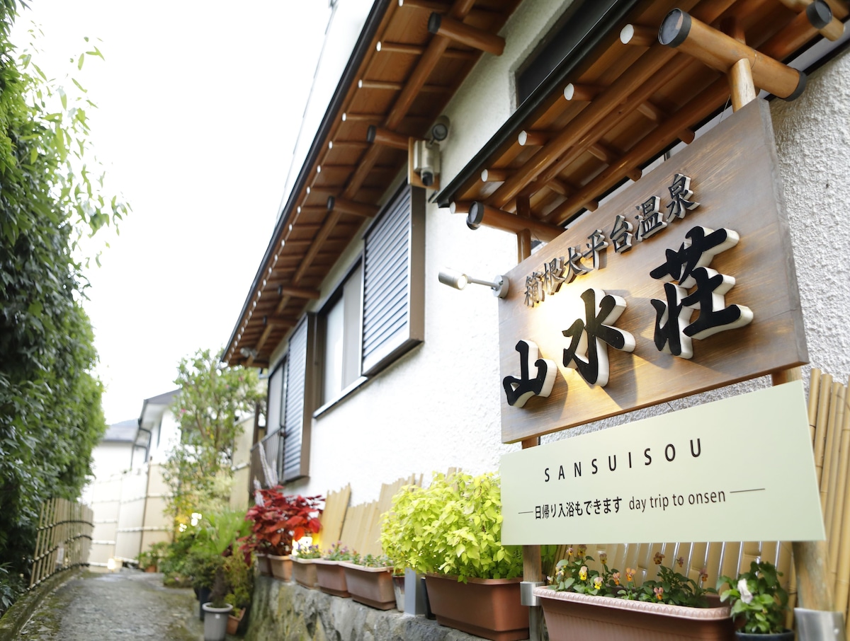 箱根大平台温泉 山水荘 口コミ、宿泊料金、写真 2023 エクスペディア 箱根大平台温泉 山水荘 口コミ、宿泊料金、写真 2023 エクスペディア