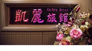 Exterior detail - CaRry Hotel (Taipei)