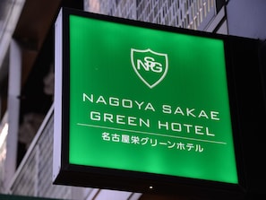 View from property - Nagoya Sakae Green Hotel (Nagoya)