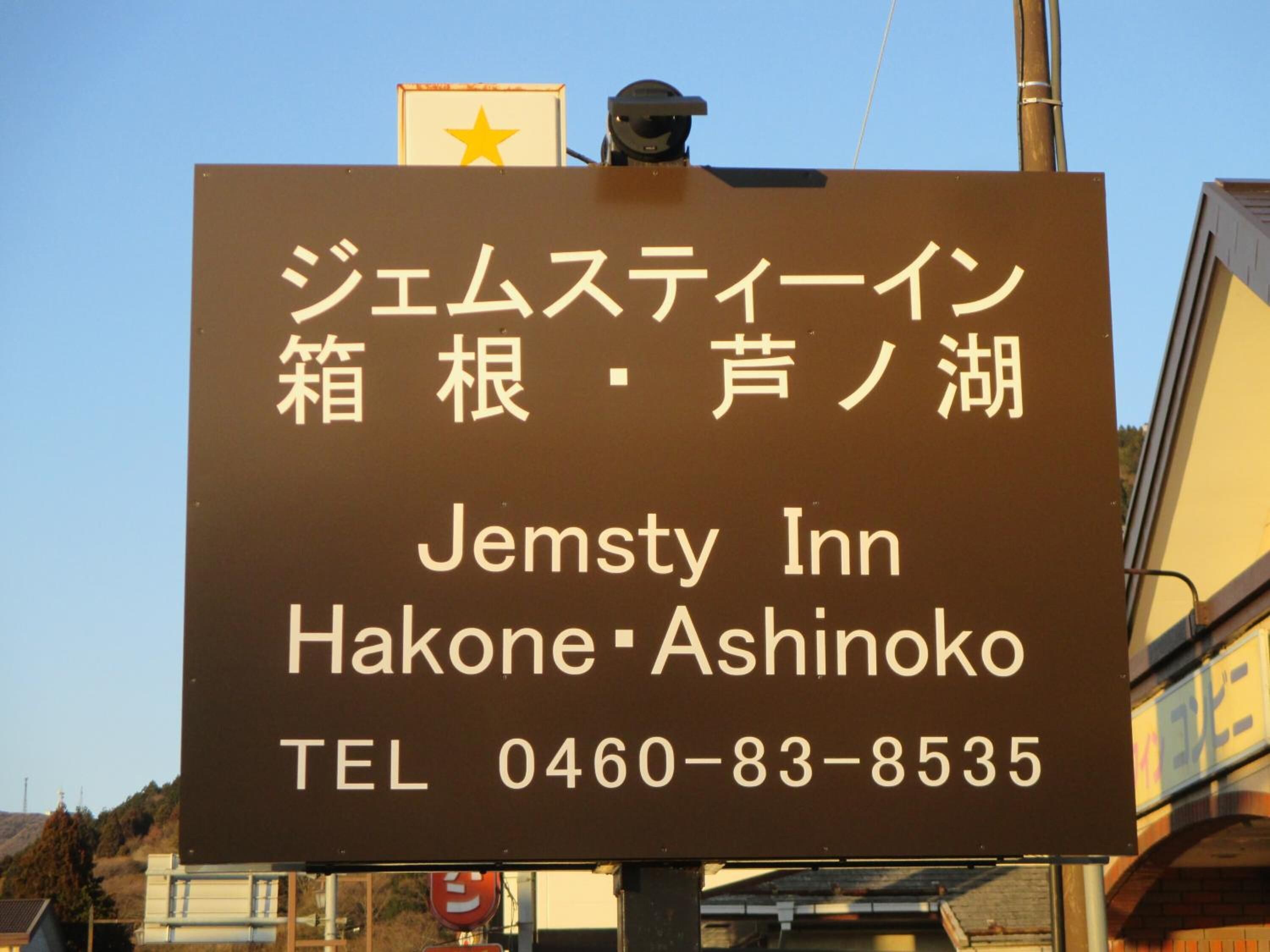 A sign for Jemsty Inn in Hakone, Ashinoko, with a contact number.