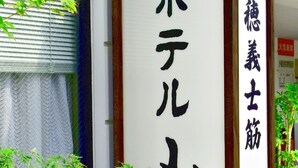 En traditionel japansk bygning med en skilt, der viser japanske tegn.