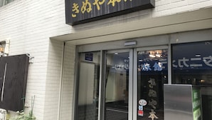 Front of property - Kinuya Honkan (Tokyo)