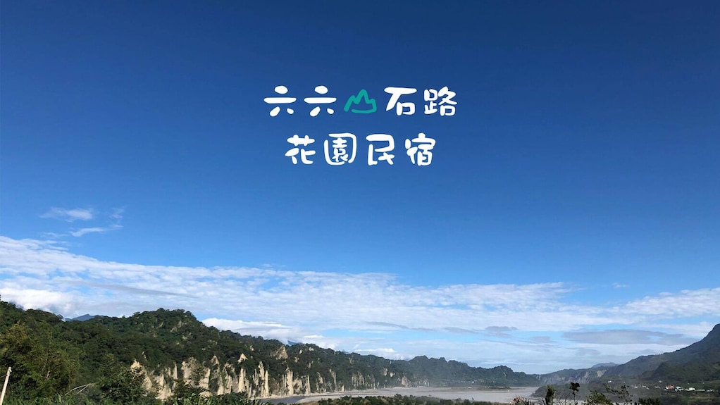 六六山石路花園民宿評價、特色體驗、房價資訊、訂房連結 – 溫馨花園生態民宿 - 照片 5