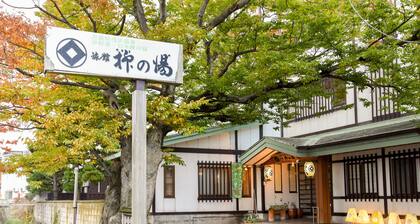 本陣の宿 柳の湯