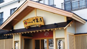 A traditional Japanese restaurant with a wooden exterior, a signboard, and sliding doors. - Yama no Yado Shimofujiya (Nasushiobara)