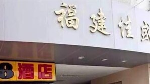 Unclassified image, 5 of 20, button - Super 8 Hotel (Fuzhou)
