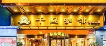怡家酒店