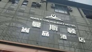 Front of property - Manston Holiday Hotel (Hefei)