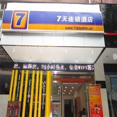 7天连锁酒店